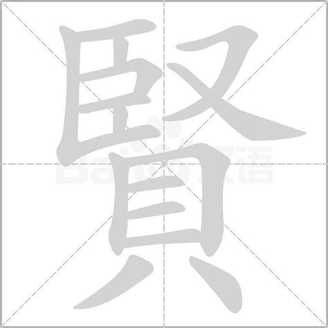 賢名字意思|賢的意思，賢字的意思